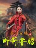 萧门女将之卧薪尝胆