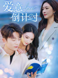 爱意倒计时