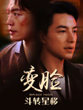 变脸之斗转星移