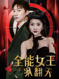 全能女王飒翻天封面图