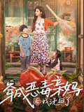 穿成恶毒亲妈后我洗白了封面图