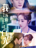 我竟是冷脸上司的白月光