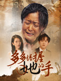 多多握握她的手封面图