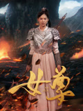 女尊封面图