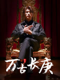 万古长庚