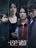 逆道封面图