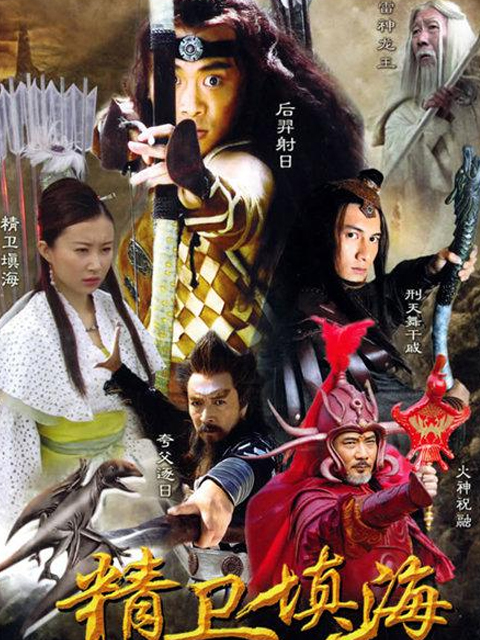 精卫填海封面图