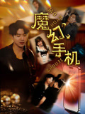 魔幻手机封面图