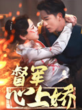 督军心上娇