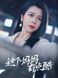 这个妈妈有点酷