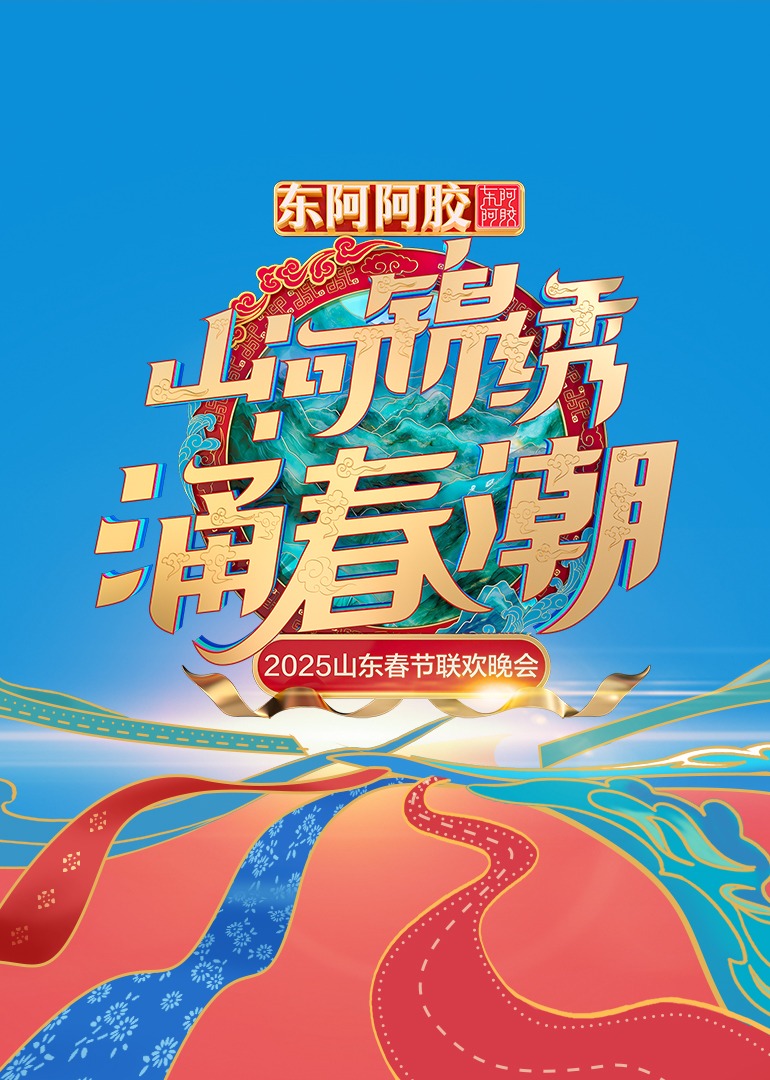 2025山东春节联欢晚会封面图