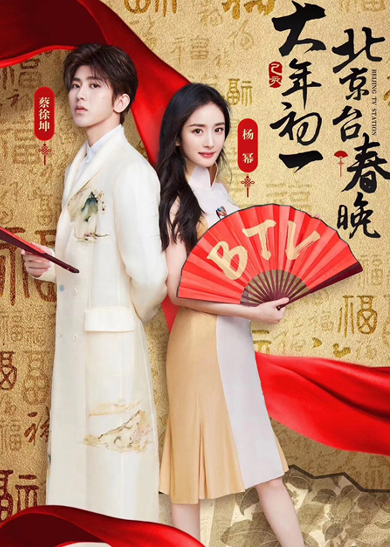 2019北京卫视春晚封面图