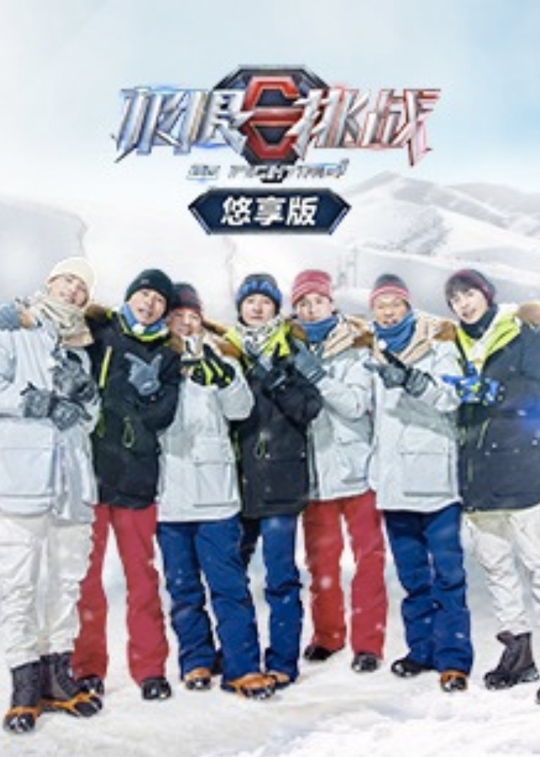 极限挑战第七季悠享版