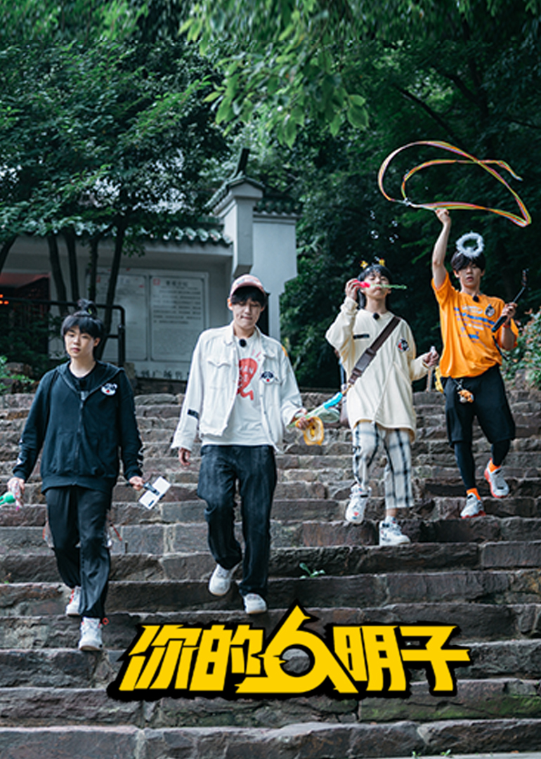 你的明子封面图