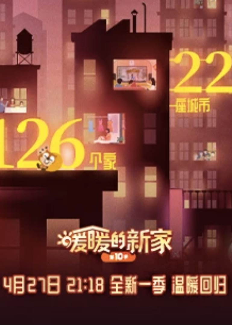 暖暖的新家第十季封面图