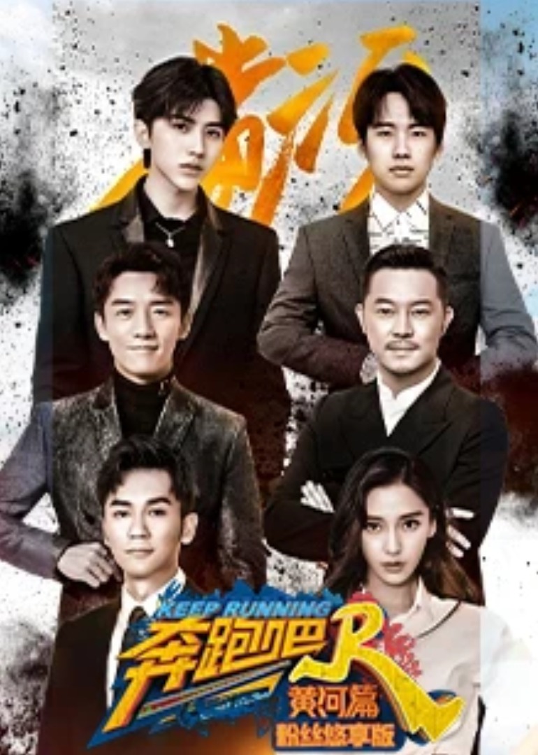 奔跑吧·黄河篇 粉丝悠享版封面图