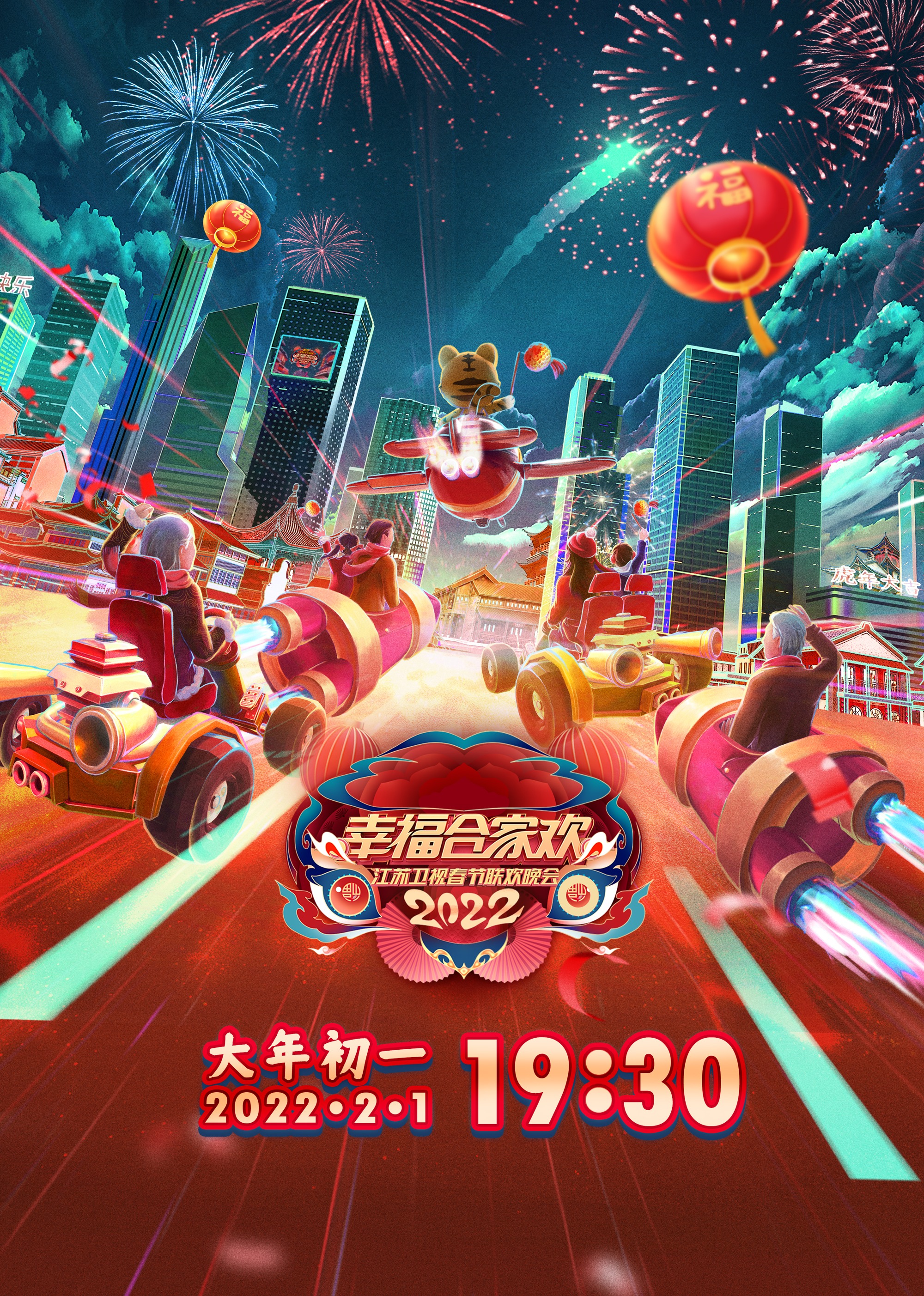 2022江苏卫视春节联欢晚会封面图