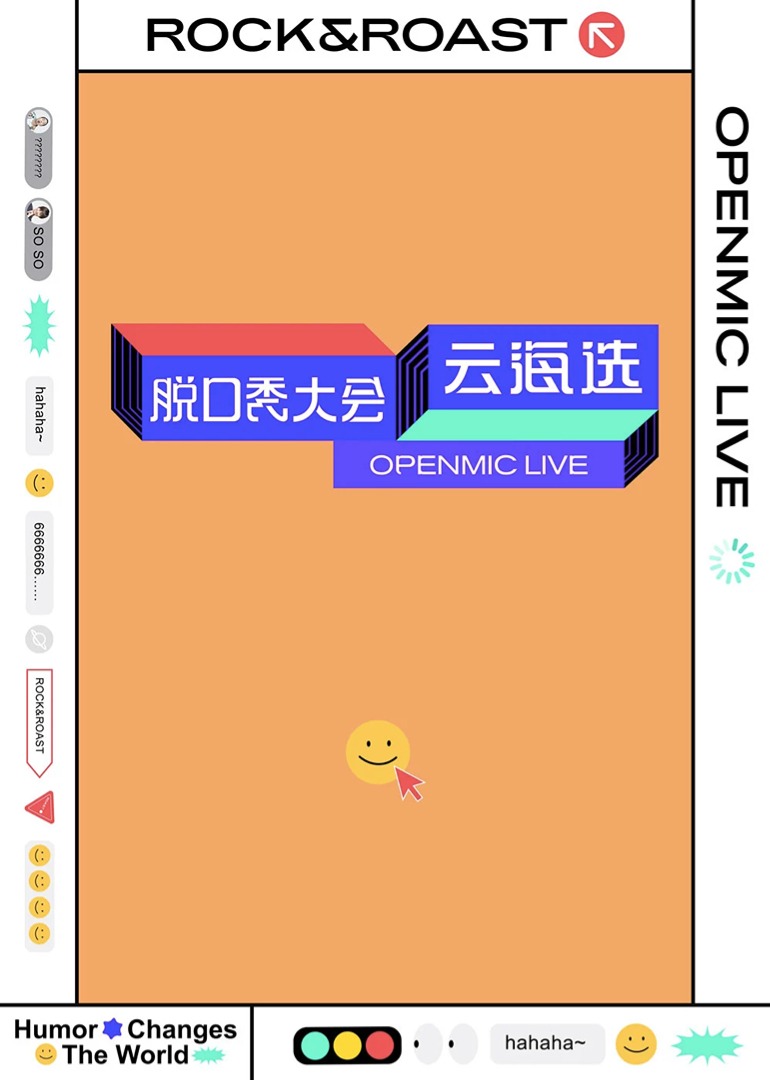 脱口秀大会云海选封面图