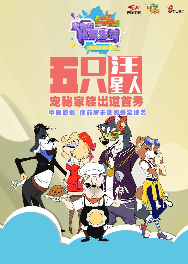 宠物的秘密生活封面图