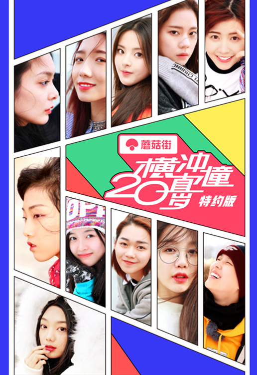 横冲直撞20岁 特约版