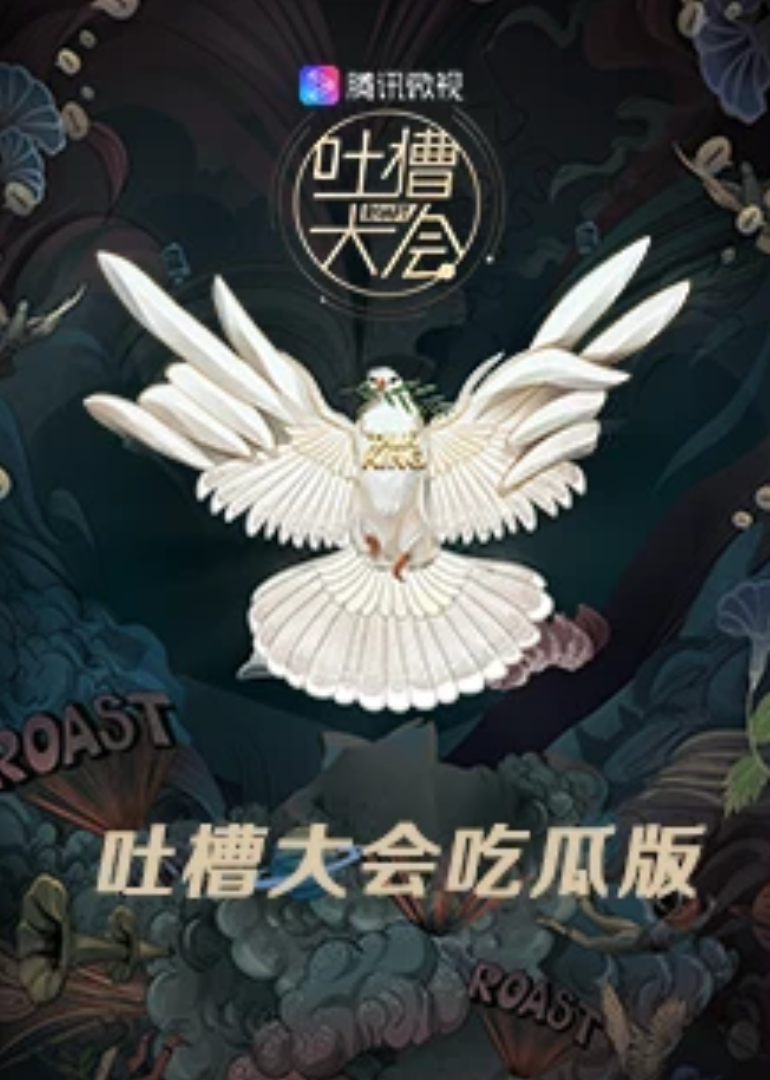 吐槽大会吃瓜版封面图