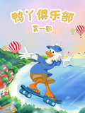 鸭丫俱乐部第一季