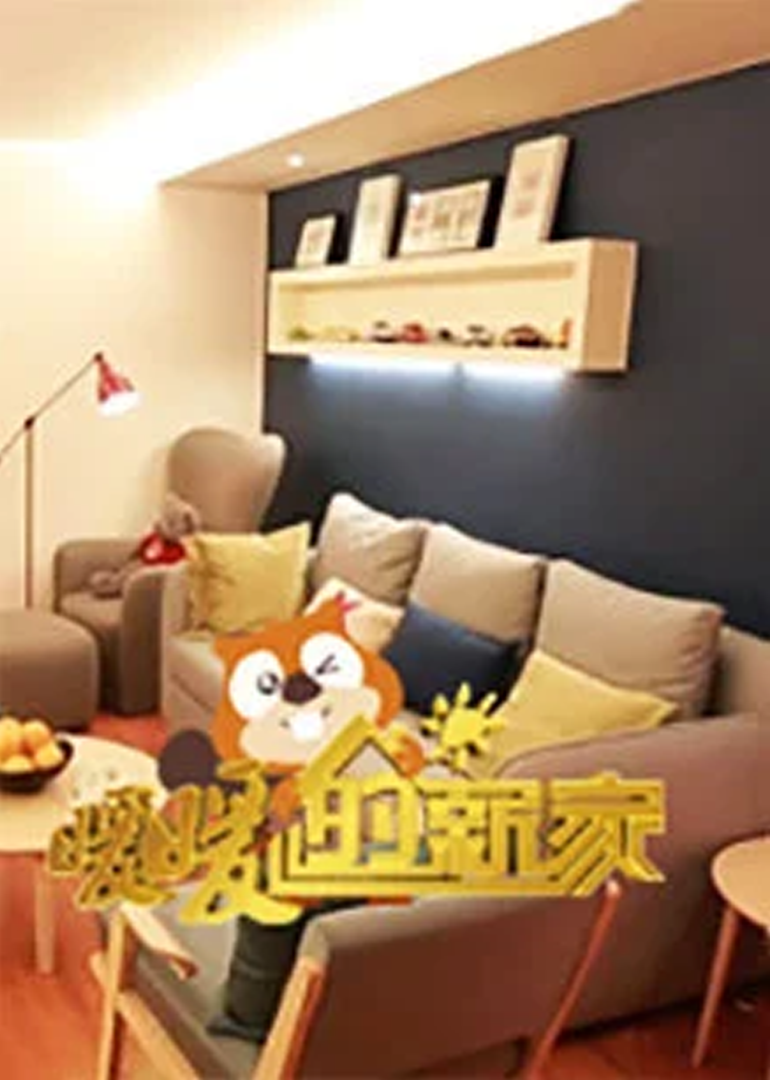 暖暖的新家第四季封面图