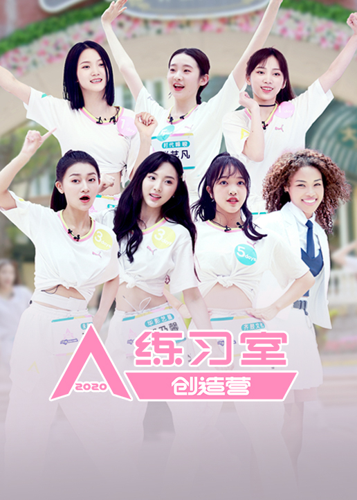 创造营2020练习室