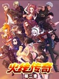 火线传奇第二季