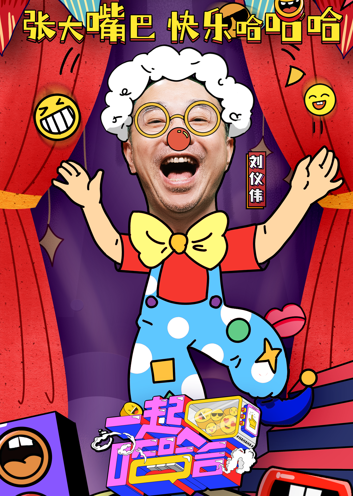 一起哈哈哈封面图