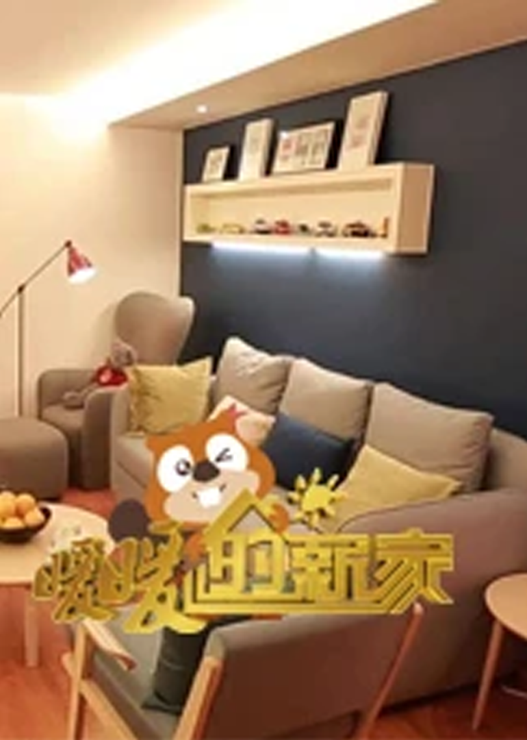 暖暖的新家第三季封面图