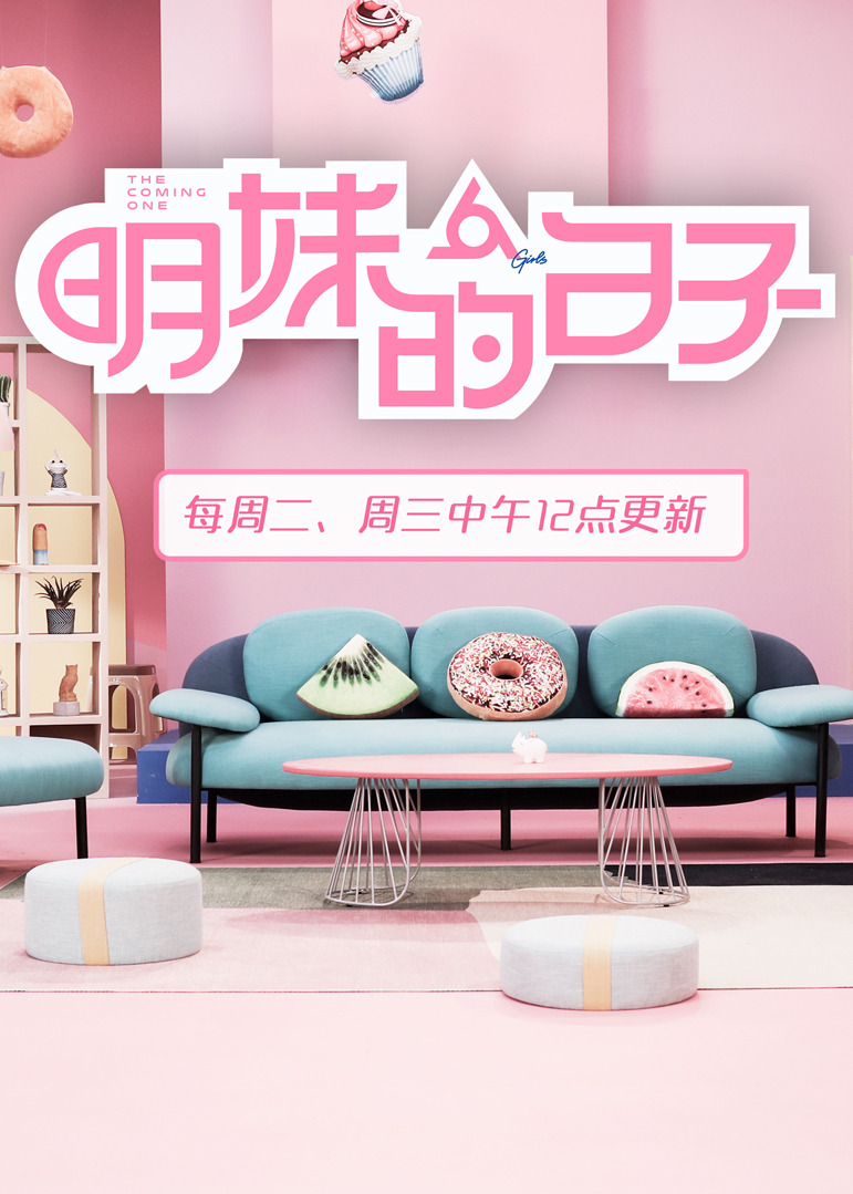 明妹的日子封面图