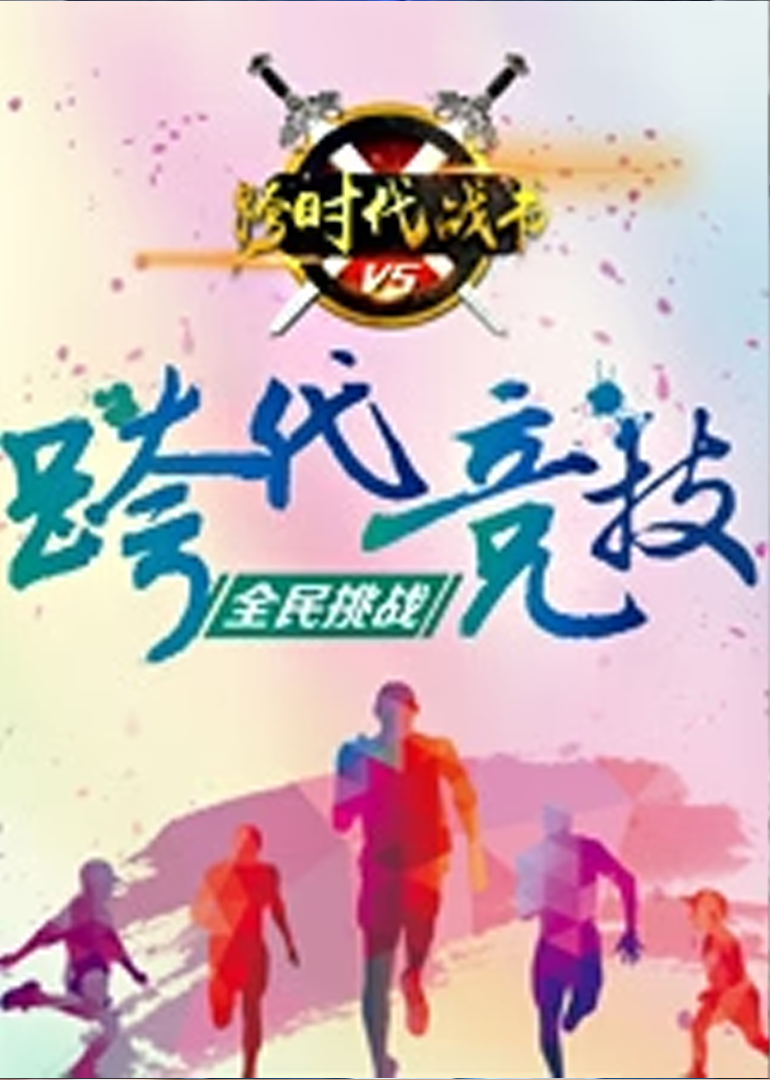 跨时代战书封面图