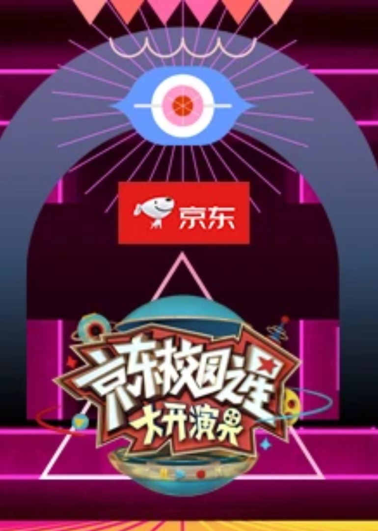 京东校园之星·大开演界