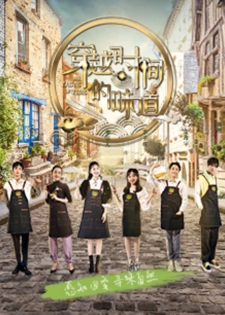 穿越时间的味道封面图