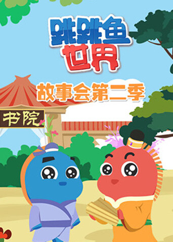 跳跳鱼世界故事会第二季