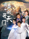 我有一剑开天门