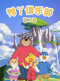 鸭丫俱乐部第二季