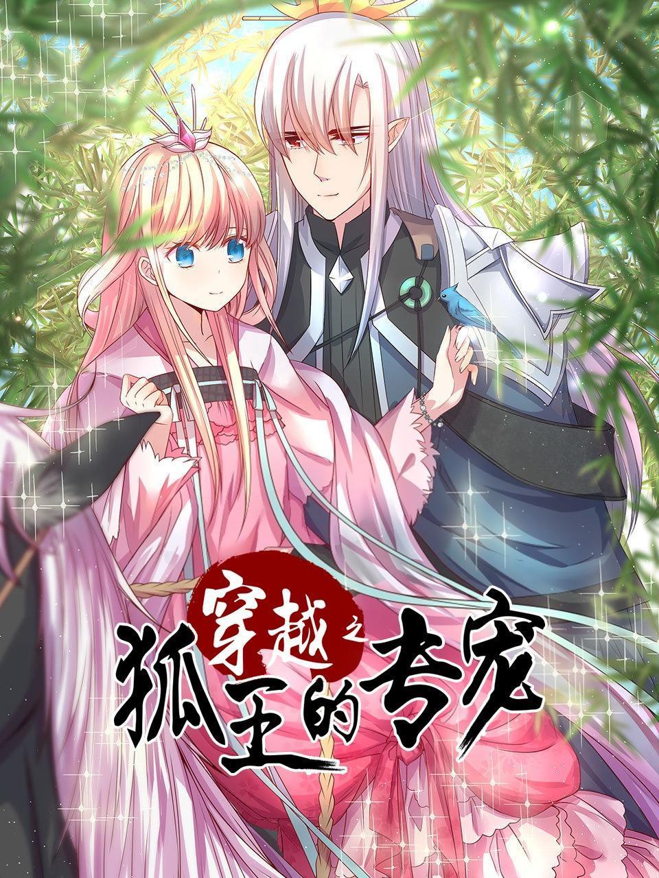 穿越之狐王的专宠