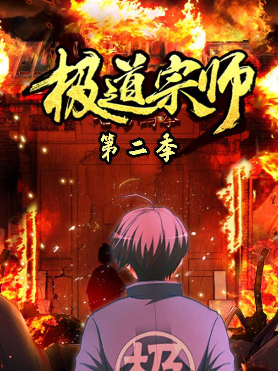 极道宗师第二季封面图