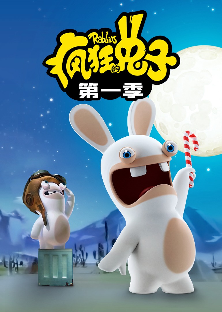 疯狂的兔子第一季封面图