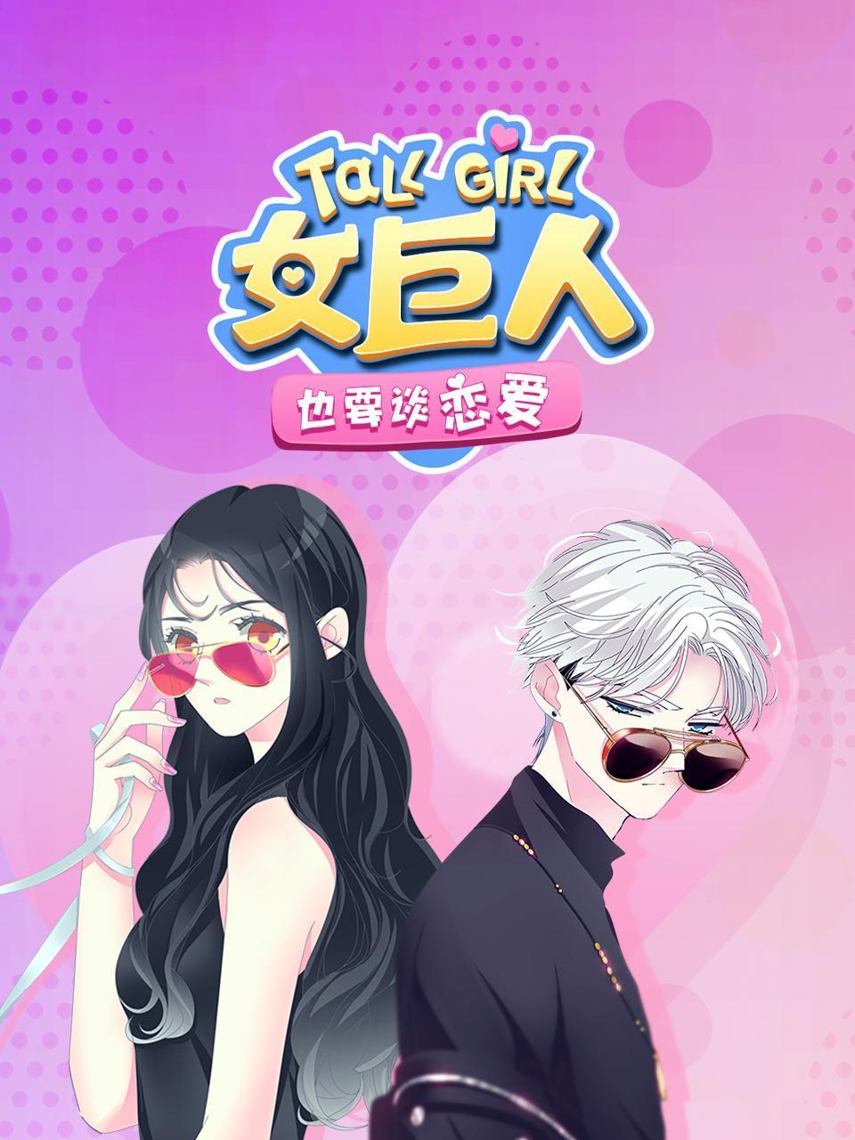 女巨人也要谈恋爱封面图