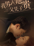 我男人他父凭子贵