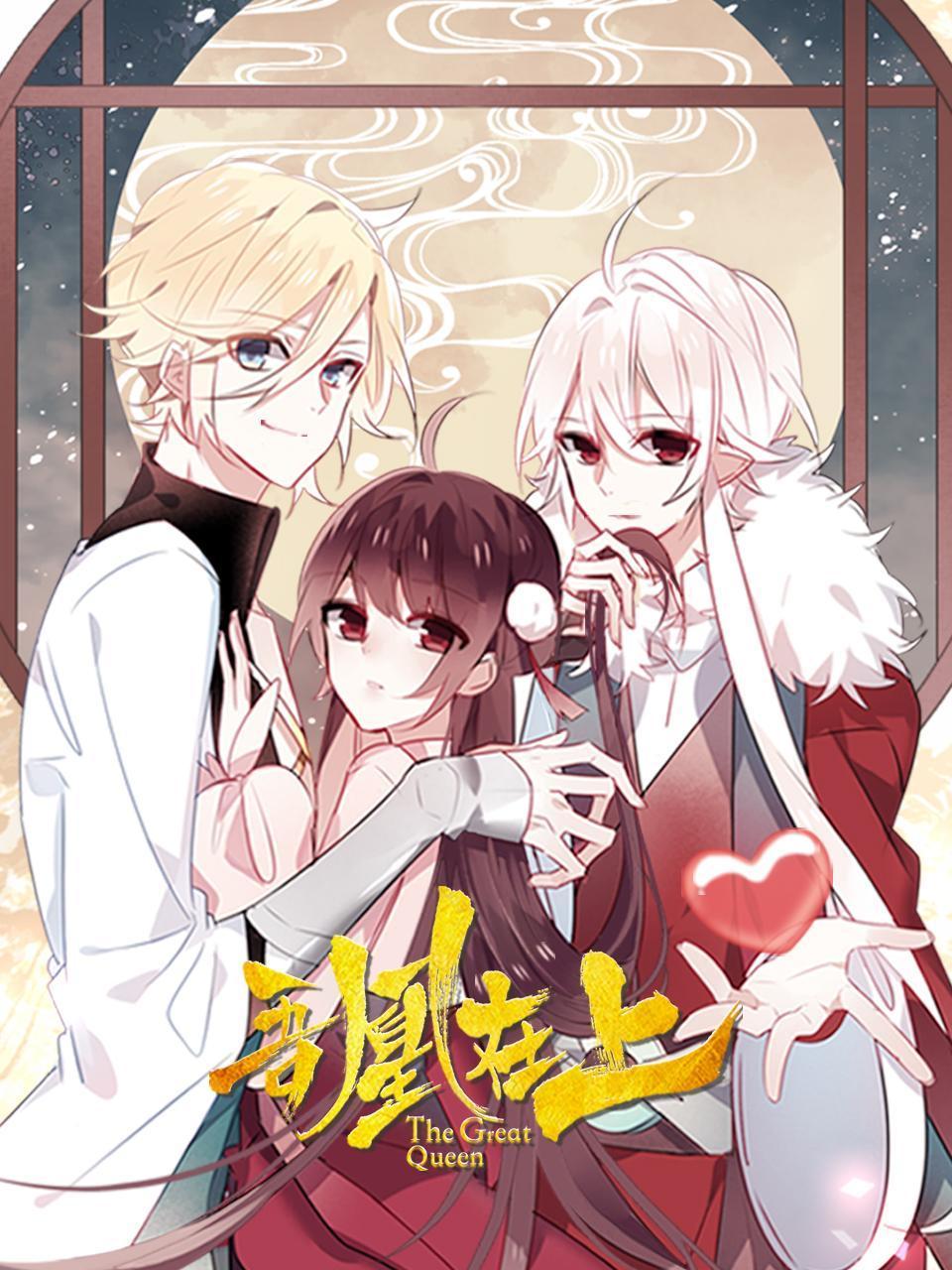 吾凰在上封面图