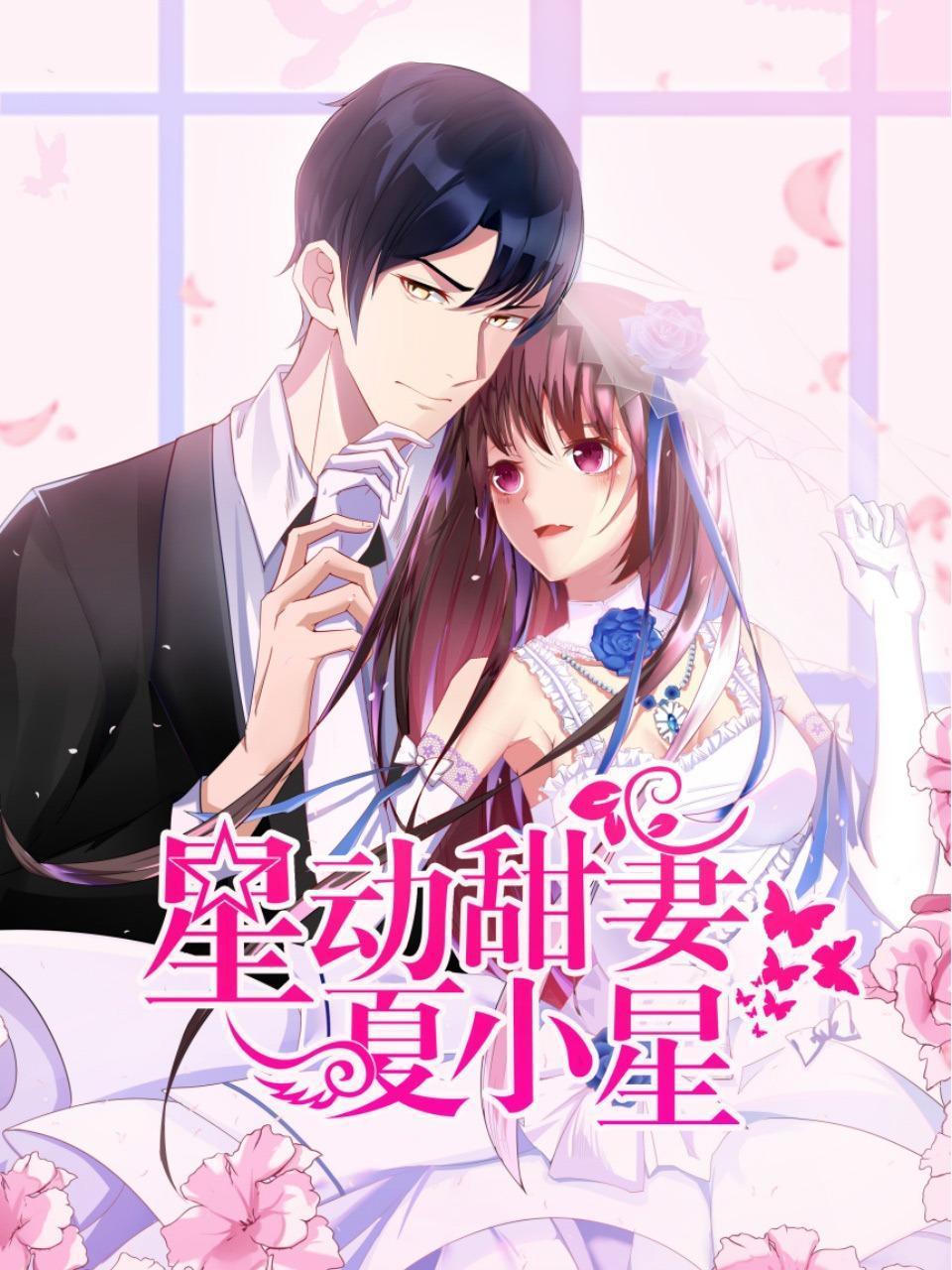 星动甜妻夏小星封面图