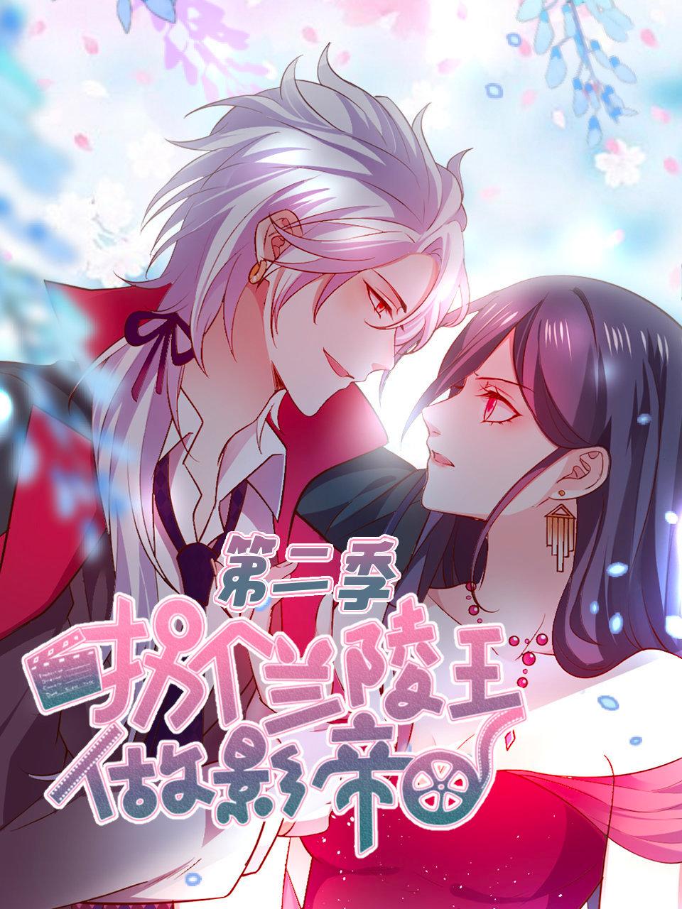 拐个兰陵王做影帝第二季