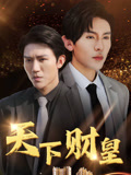 天下财皇