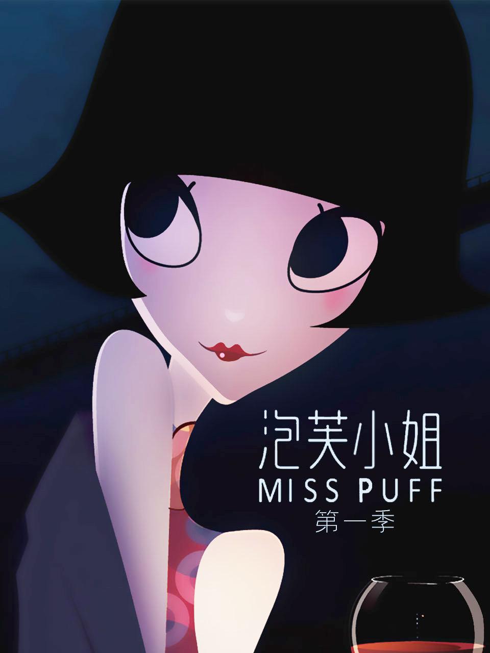 泡芙小姐第一季