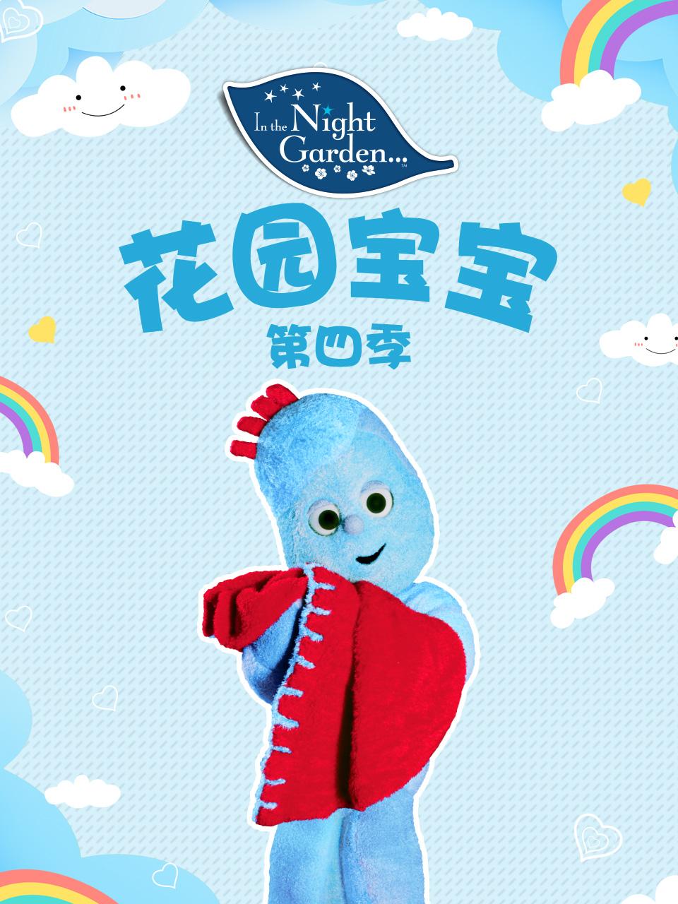 花园宝宝第四季