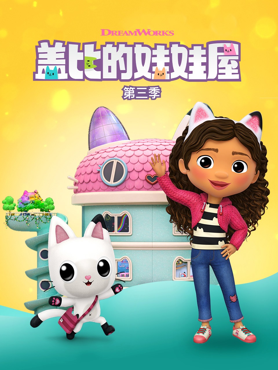 盖比的娃娃屋第三季封面图